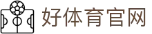 好体育_综合体育直播平台_足球篮球电竞赛事直播